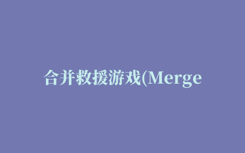 合并救援游戏(Merge Rescue)