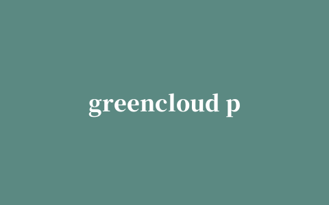 greencloud printer(虚拟打印机软件)