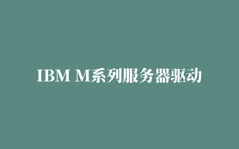 IBM M系列服务器驱动