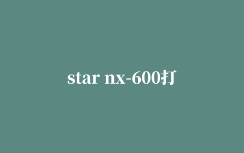 star nx-600打印机驱动