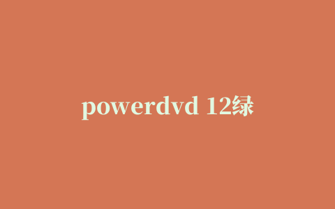 powerdvd 12绿色版