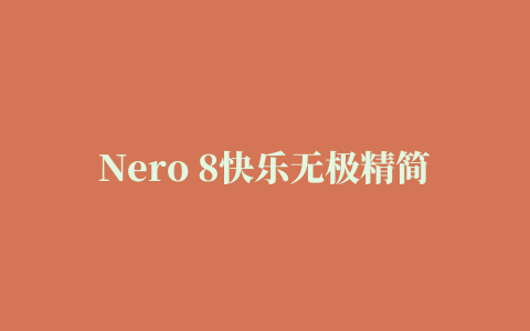 Nero 8快乐无极精简版