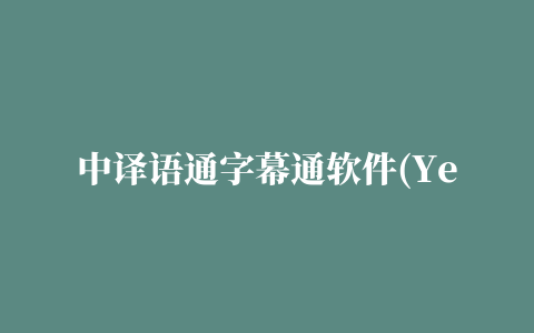 中译语通字幕通软件(Yee Caption)