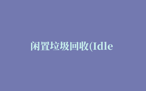 闲置垃圾回收(Idle Garbage Recycle-City Rebuilder)