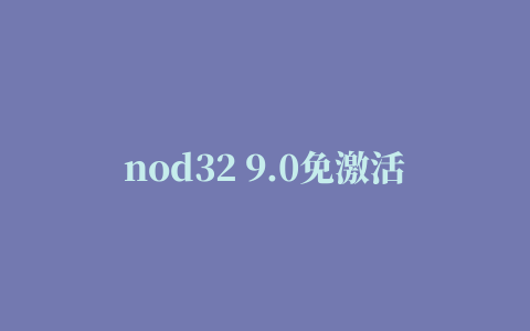 nod32 9.0免激活码版