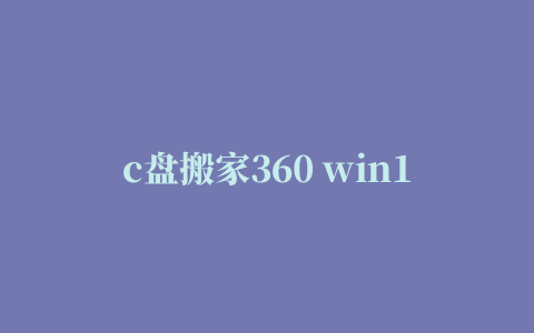 c盘搬家360 win10