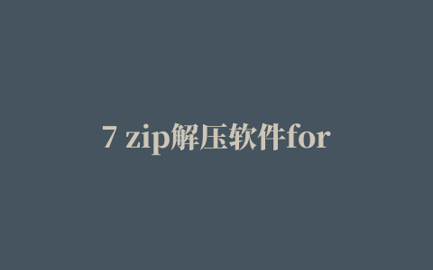 7 zip解压软件for mac版