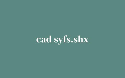 cad syfs.shx字体