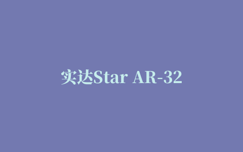 实达Star AR-3200 打印机驱动 for xp