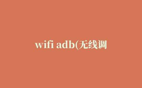 wifi adb(无线调试器)