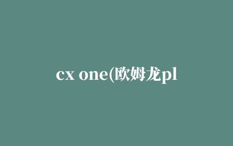 cx one(欧姆龙plc编程软件)