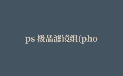 ps 极品滤镜组(photoshop cs5 filter)