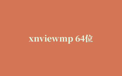 xnviewmp 64位