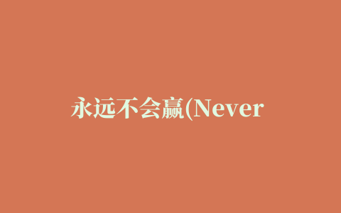 永远不会赢(Never Win)