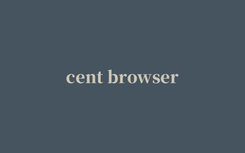 cent browser浏览器