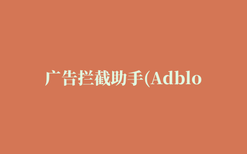 广告拦截助手(Adblock Plus)