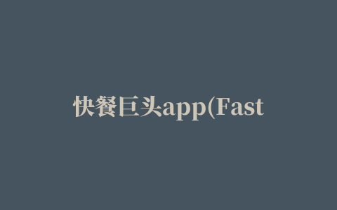 快餐巨头app(Fast Food Magnate)