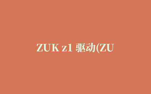 ZUK z1 驱动(ZUKUsbDriver)