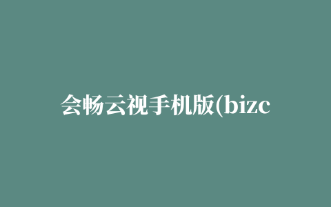 会畅云视手机版(bizconf video pro)