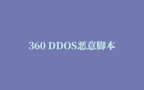 360 DDOS恶意脚本专杀工具