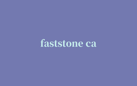 faststone capture绿色版(屏幕截图软件)