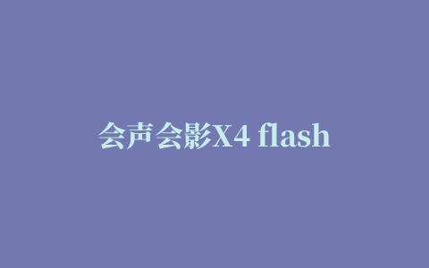 会声会影X4 flash动画素材包