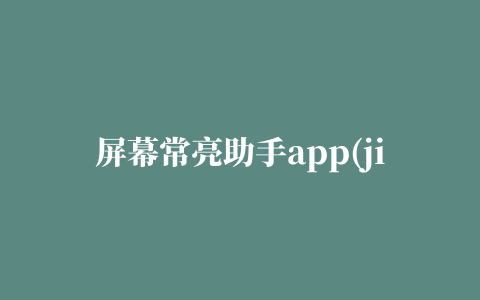 屏幕常亮助手app(jit screen on)