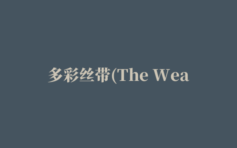 多彩丝带(The Weaver)