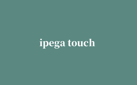 ipega touch im软件