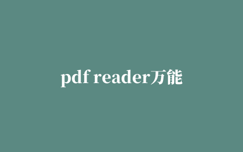 pdf reader万能阅读器