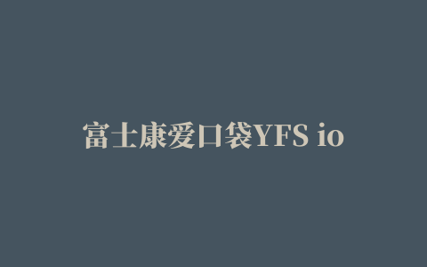 富士康爱口袋YFS ios版