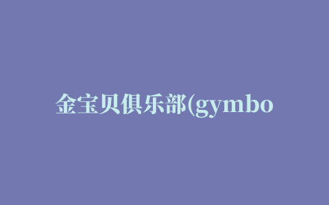 金宝贝俱乐部(gymboree club app)