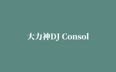 大力神DJ Console系列控制台驱动