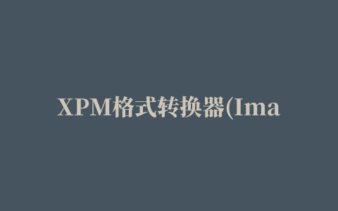 XPM格式转换器(Image2XPM Converter)