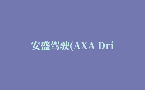 安盛驾驶(AXA Drive)