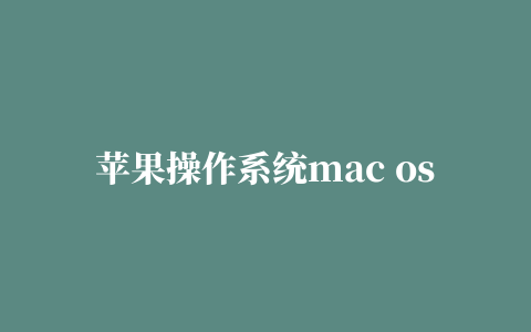 苹果操作系统mac osx mountain lion