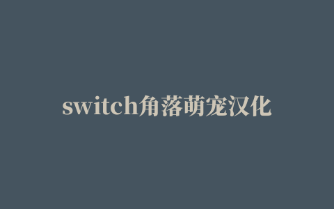 switch角落萌宠汉化版(sumikko gurashi)