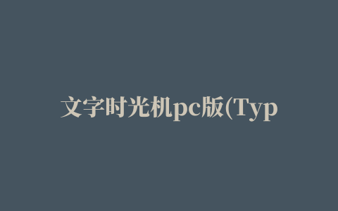 文字时光机pc版(Type Machine)