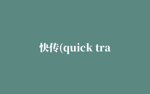 快传(quick transfer)