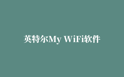 英特尔My WiFi软件