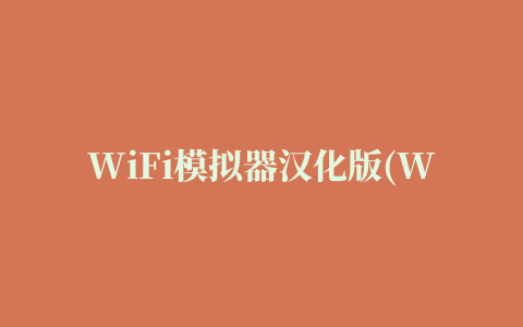 WiFi模拟器汉化版(WiFi Solver)