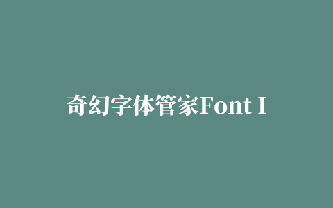 奇幻字体管家Font Installer