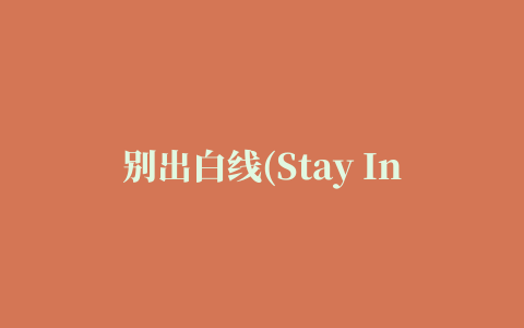 别出白线(Stay In White Line)