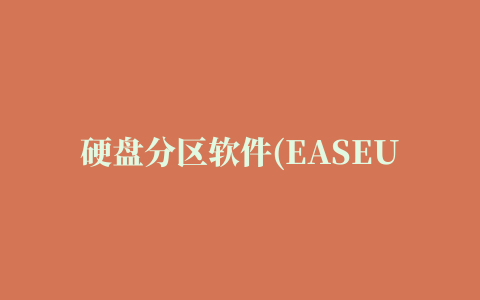 硬盘分区软件(EASEUS Partition Manager)