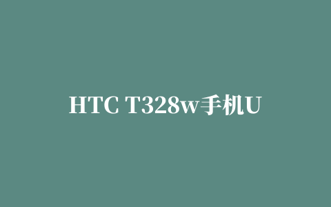 HTC T328w手机USB驱动