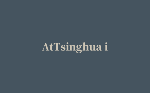 AtTsinghua iphone版