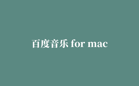 百度音乐 for mac