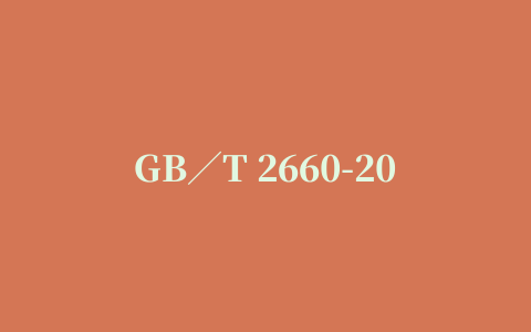 GB∕T 2660-2017 标准