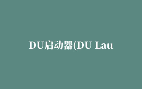 DU启动器(DU Launcher)