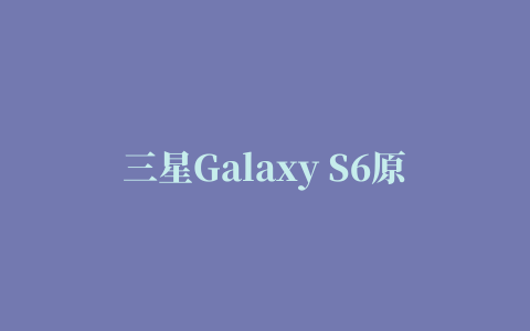 三星Galaxy S6原生壁纸 3